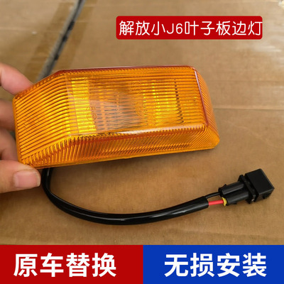 适配解放J6J6PJ6MJ6L汽车配件轮眉边灯叶子板灯车门转弯转向灯