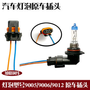 12V汽车大灯灯泡插头卤素灯9005 9012原车插头座雾灯LED大灯 9006
