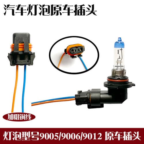 12V汽车大灯灯泡插头卤素灯9005/9006/9012原车插头座雾灯LED大灯