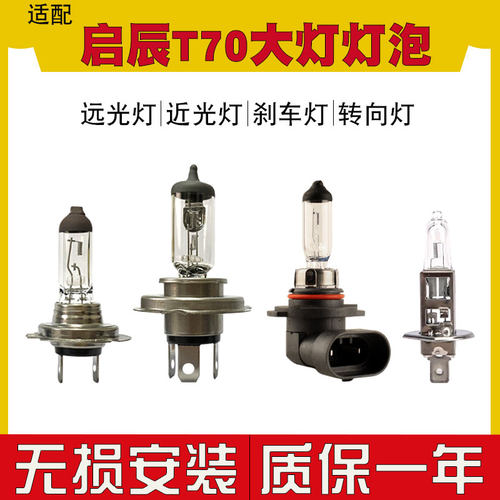 适用于 启辰T70汽车大灯灯泡卤素灯远光灯近光灯H7前雾灯9012灯泡
