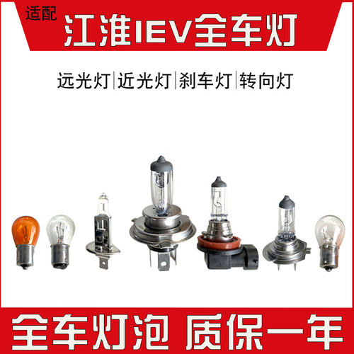 江淮IEV/IEV4/IEV6汽车大灯灯泡