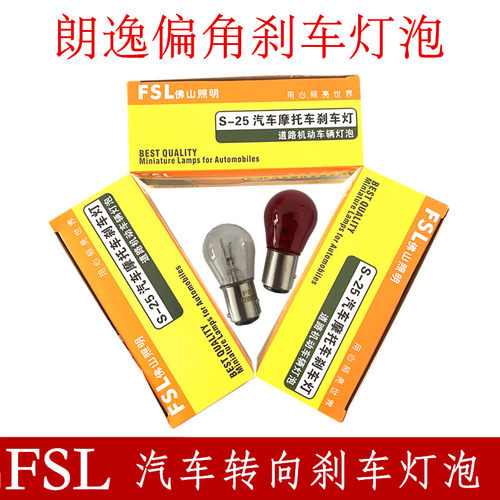p21/5w朗逸刹车灯泡卤素FSL