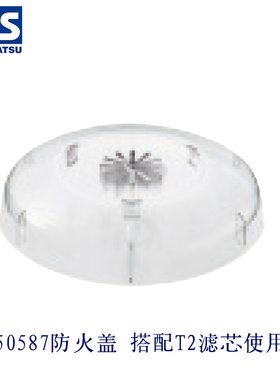 日本重松原装T2防尘滤芯用防火盖50587