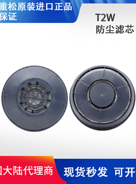 日本重松防尘滤芯T2W TW01 TW02 TW08面具使用可水洗焊接打磨粉尘