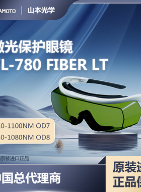 日本山本光学YL-780FIBER LT激光保护眼镜810-1100NM 850-1080NM