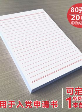 a4信纸稿纸大学入党员入团申请书16k材料红色单线信笺信签纸定制