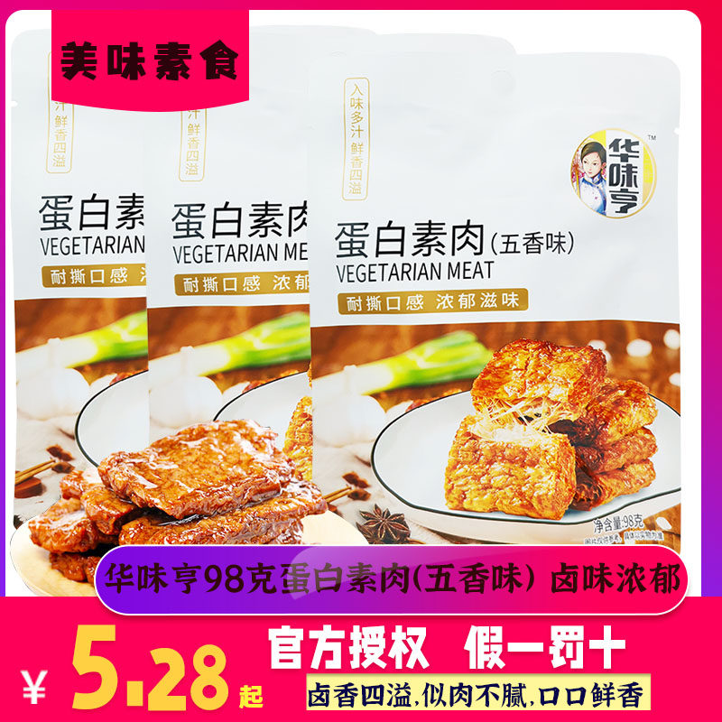 【华味亨 蛋白素肉98g五香味*10袋】 豆干零食豆制品大豆零食怎么样,好用不?