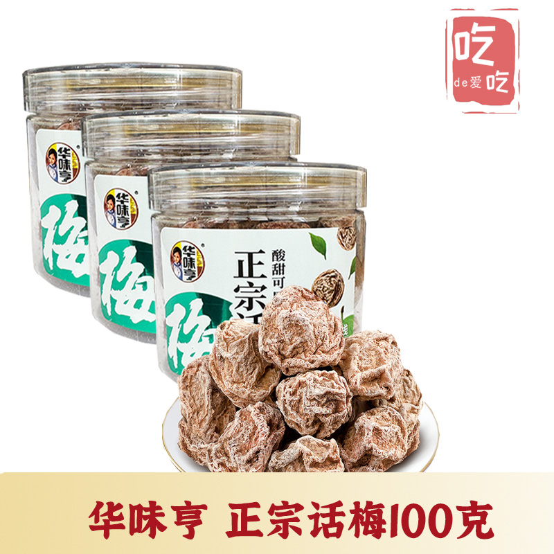 【华味亨 正宗话梅100g】传统话梅干酸甜果干梅子零食 煮菜泡茶