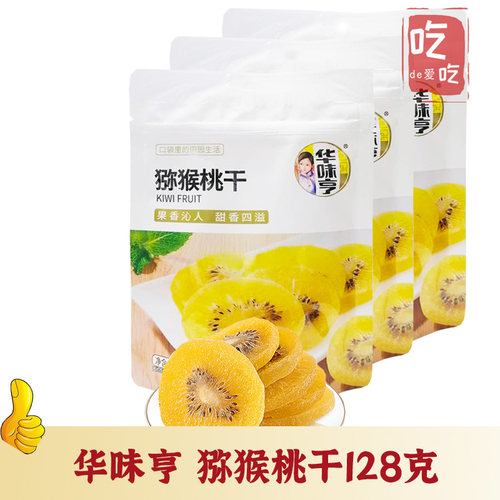 华味亨果脯休闲零食猕猴桃干