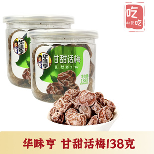 话梅梅子蜜饯果干酸甜休闲办公室零食 甘甜话梅138g 华味亨