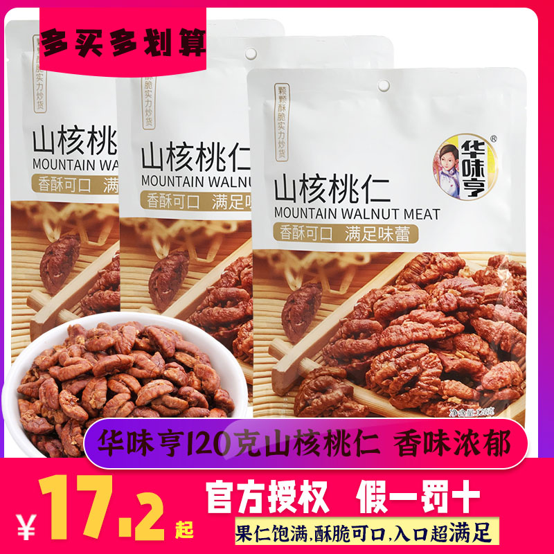 【华味亨 山核桃仁120g*10袋】小核桃仁胡桃仁坚果果仁休闲零食品 零食/坚果/特产 核桃仁 原图主图