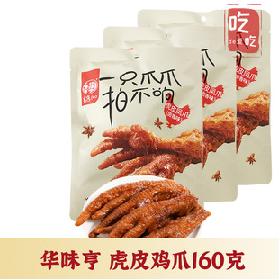 【华味亨 虎皮鸡爪160g卤香味】鸡爪休闲熟食即食独立卤味小吃