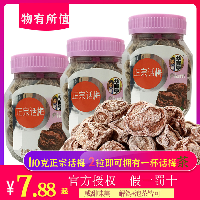 【华味亨 正宗话梅110g】传统酸甜蜜饯特产梅子零食休闲小吃使用感如何?