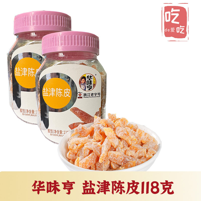 【华味亨 盐津陈皮118g】酸甜蜜饯陈皮橘子皮即食水果干休闲零食