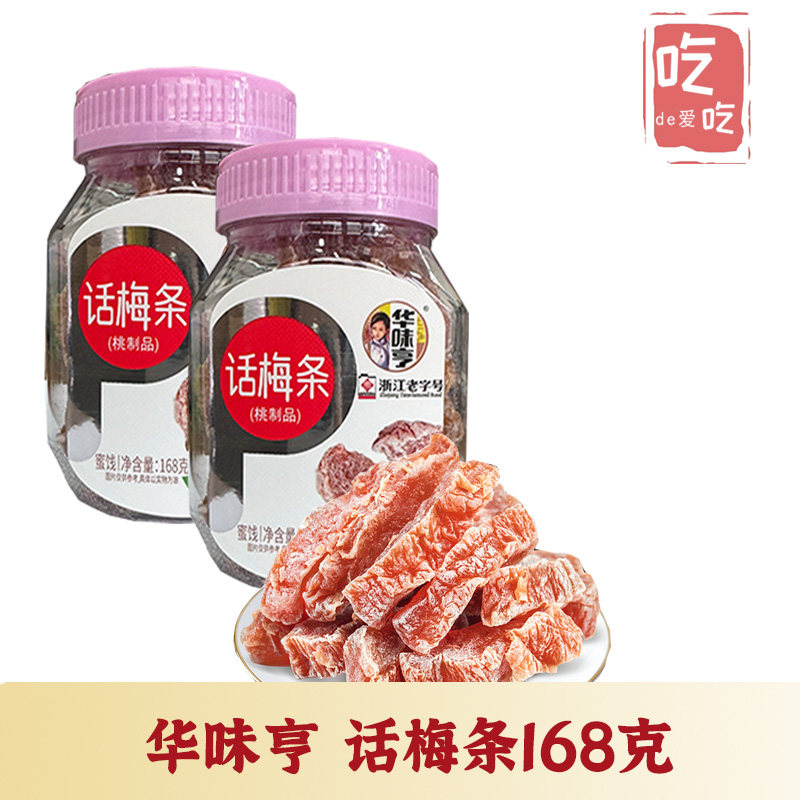 【华味亨  话梅条168g】话梅干梅子零食瓶装蜜饯果脯酸梅条休闲,零食/坚果/特产,梅类制品,淘宝优惠券,粉丝福利购,淘宝优惠卷