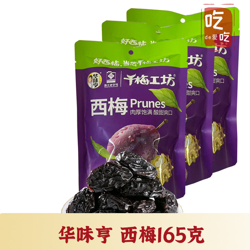 【华味亨千梅工坊 西梅165g】酸甜蜜饯大西梅话梅果干办公室零食