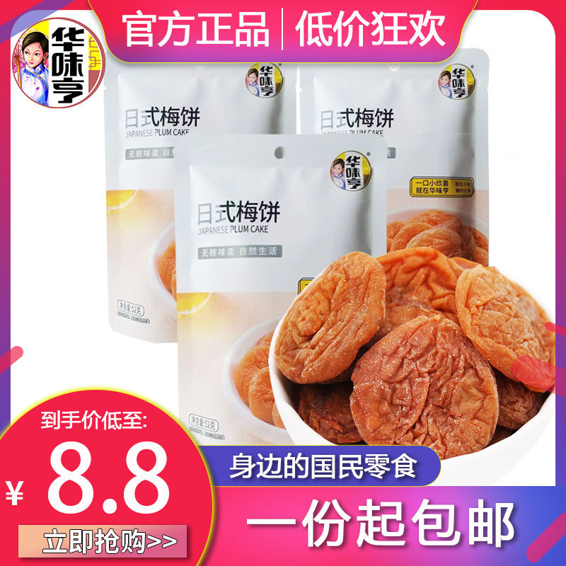 【华味亨 日式梅饼52g*10袋】无核话梅 蜜饯酸甜果脯水果干零食品怎么看?