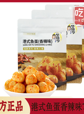【华味亨 港式鱼蛋香辣味73g】即食熟食休闲Q弹小吃解馋好吃零食