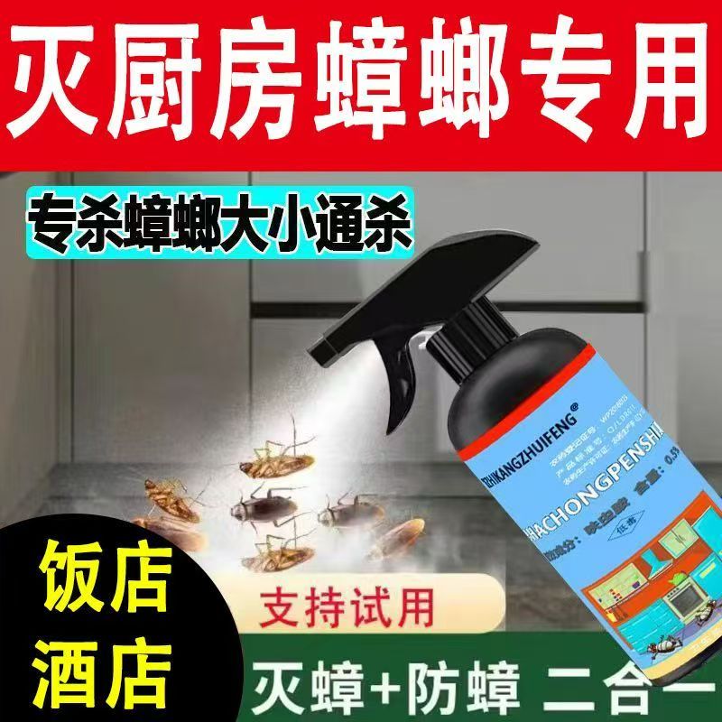 灭厨房蟑螂药家用效餐饮小强驱防治室内酒店强饭店非无毒杀虫喷剂