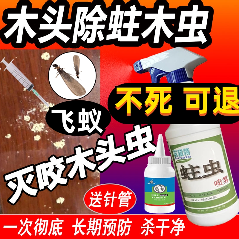 室内蛀虫药实木地板杀虫剂家用灭家具除虫防治天牛白蚁飞蚁竹粉蠹