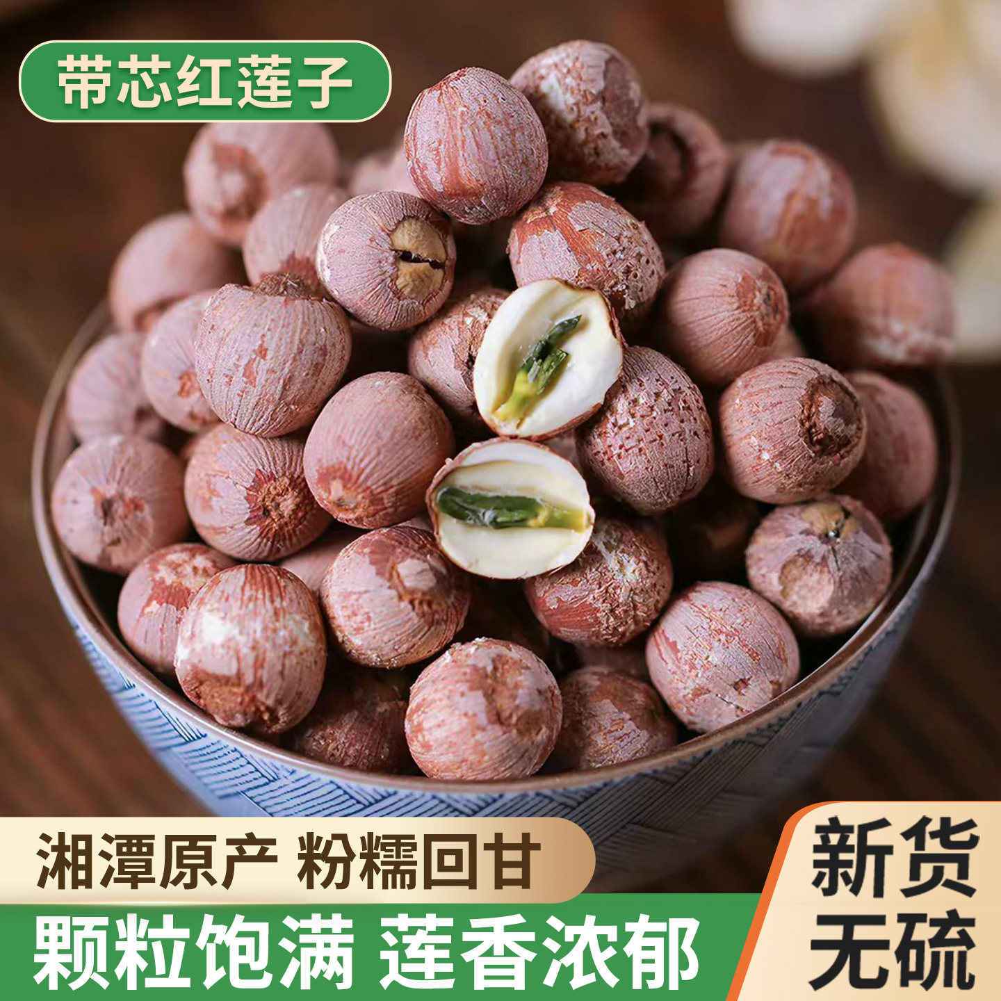 湘潭带芯红莲干货农家2026新货红莲子特级红皮莲子粉糯易煮无硫