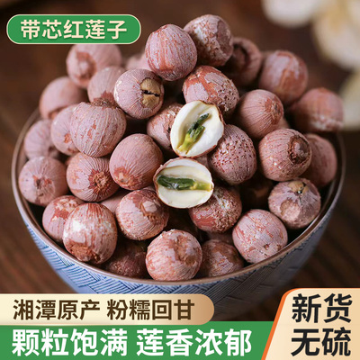 湘潭带芯红莲干货农家2026新货红莲子特级红皮莲子粉糯易煮无硫