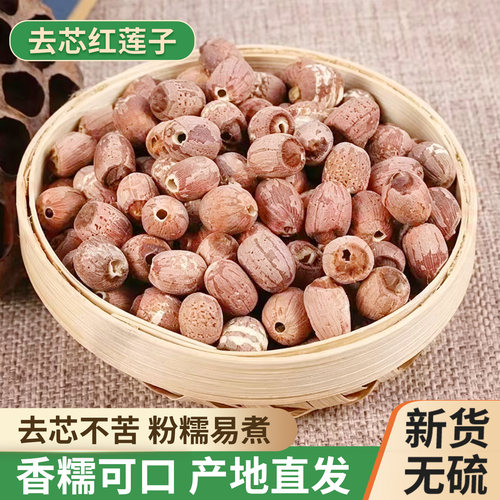 新货湘潭无芯红莲子干货无硫