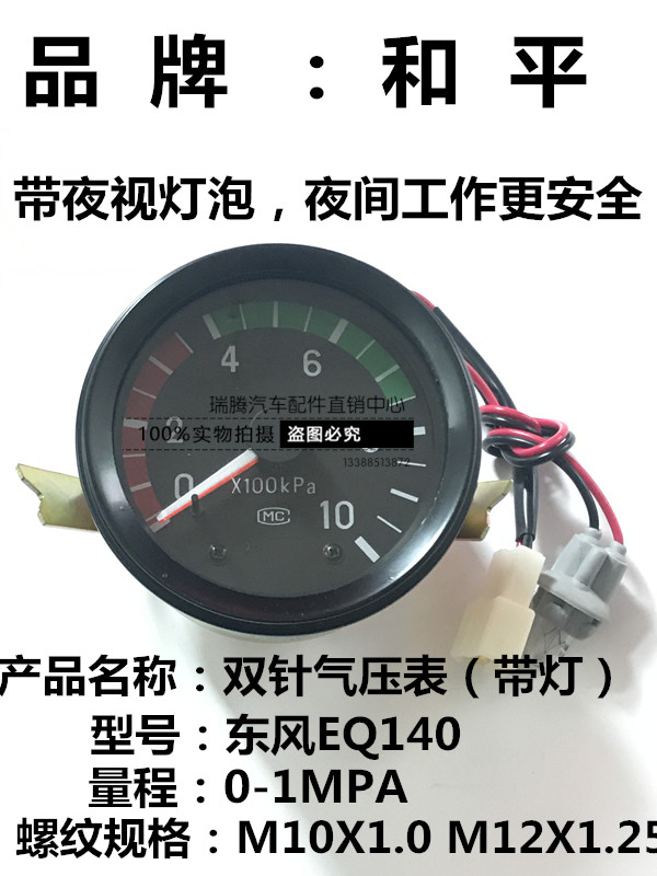 和平东风eq140带灯双针气压表