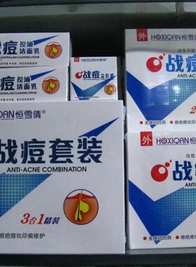 恒雪倩战痘套装三合一三件套加强型青少年男女去痘印祛痘膏青春痘