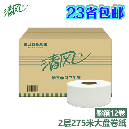 清风大盘纸275米珍宝卷筒木浆