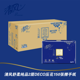清风擦手纸纯品双2层压花擦拭纸干手纸150抽B911A2W整箱20包销售