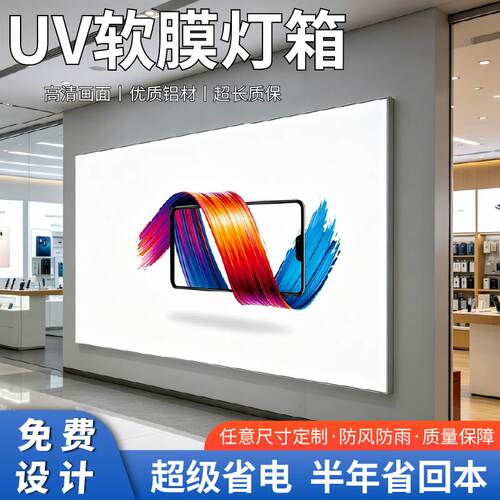 UV软膜无边框高清LED手机店灯箱