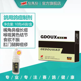 心连心信赛鸽子鹦鹉鸽痘新鸽痘消粉剂送外用擦剂痘痘灵饮水