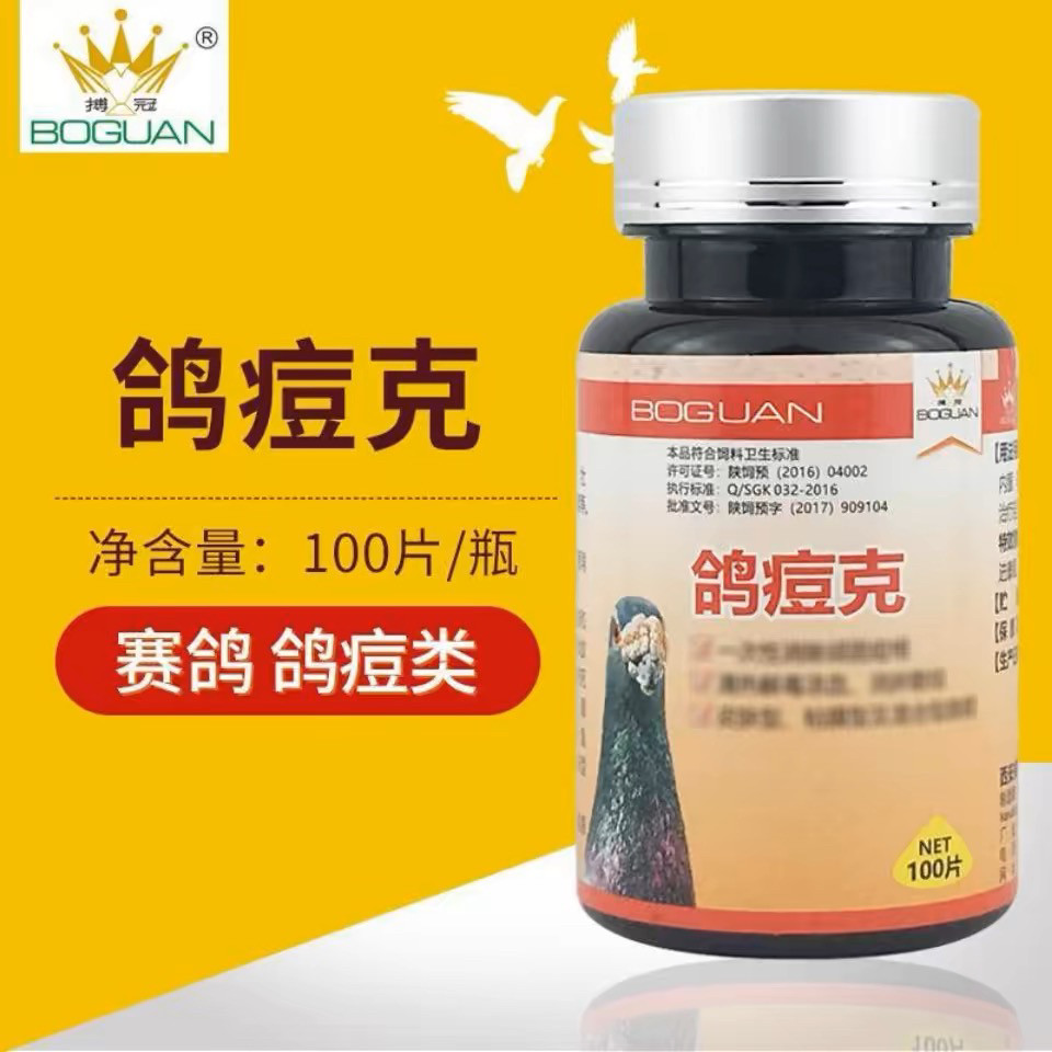 搏冠鸽痘克100片/鸽痘消皮肤型鸽痘痘痂鸽痘灵鸽豆消 搏冠鸽豆克
