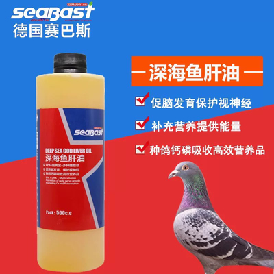 赛巴斯鸽用深海鱼肝油500ml赛鸽鹦鹉鸟鱼油补充营养促进钙磷吸收