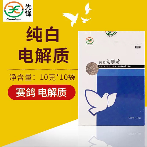 先锋纯白电解质信鸽用品赛鸽比赛用电解质粉鸽调理保健品非鸽子药