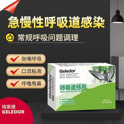 格莱德鸽药呼吸道特号粉剂口腔清理口黄白点打喷嚏咳嗽鸽子常用药