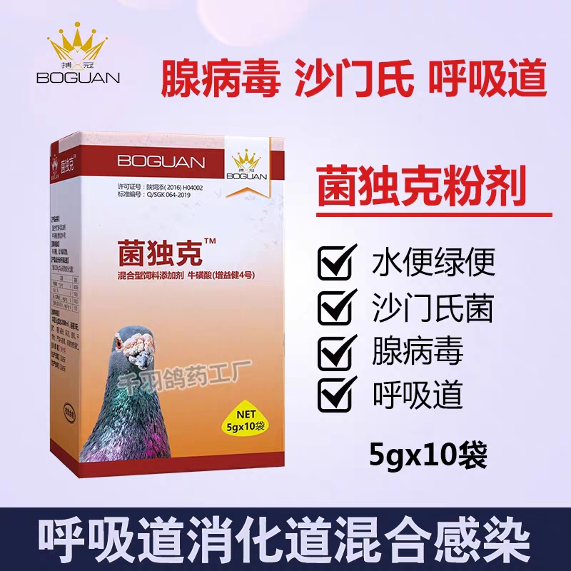 搏冠鸽药菌毒克信鸽子药品大全赛鸽用拉稀水绿便呼吸道腺病毒专用