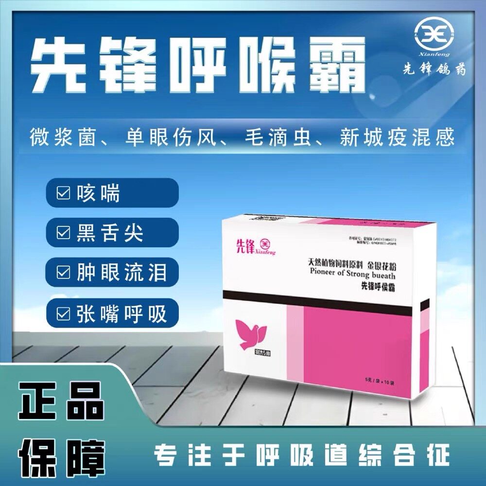 先锋呼喉霸粉剂5g*10袋赛鸽子保健呼吸道清理黑舌倦飞起痰鸽子用