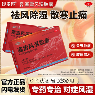 妙多邦晶珠塞雪风湿胶囊20粒 祛风除湿散寒止痛关节肿痛麻木JNCL