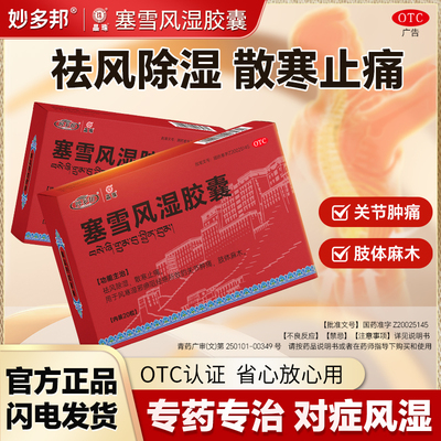 【妙多邦】塞雪风湿胶囊0.4g*20粒/盒