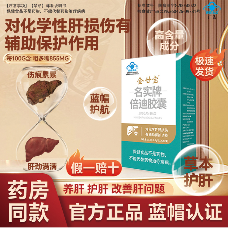 金甘宝名实牌倍迪胶囊对化学性肝损伤有辅助保护功能养肝护肝JN