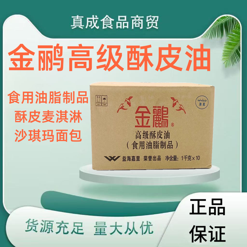 金鹂高级酥皮油 食用油脂制品 起酥油10片烘焙原料黄油金鹂酥皮油