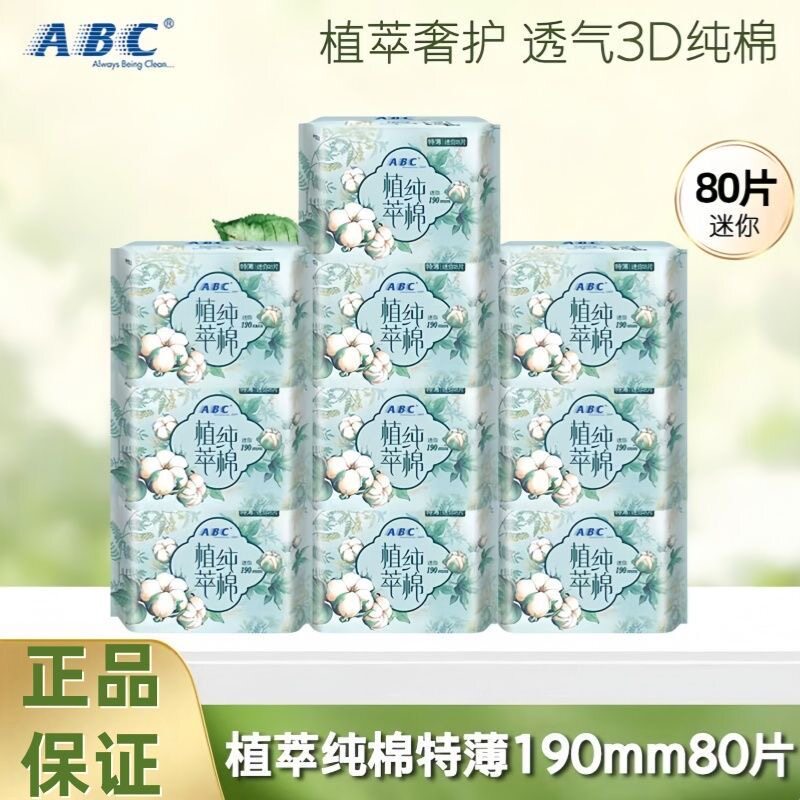 ABC迷你卫生巾植萃纯棉日用190超薄透气姨妈女有护翼护垫正品H53