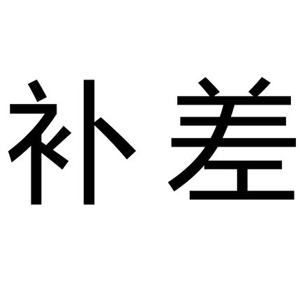 维修专用补差