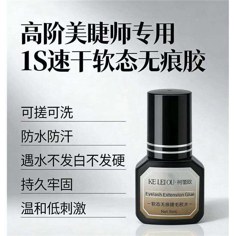 柯蕾欧1秒速干软钛牢固胶水美睫店专用胶水美睫师专用胶水
