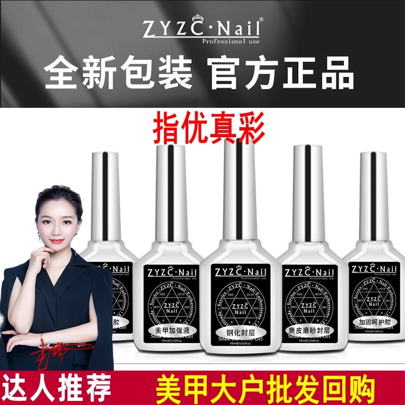 ZYZC指优真彩甲油胶底胶免洗钢化封层结合剂美甲店专用持久功能胶