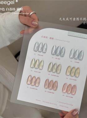 suuseegel9色白荔枝猫眼甲油胶无残留透色美甲胶时尚多色可选