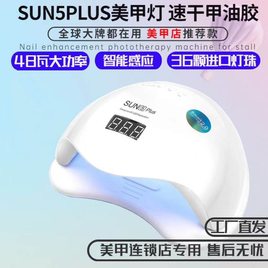 大功率阳光5号PULS美甲灯美甲店专用UVLED指甲烤灯快干速干光疗机
