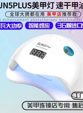 大功率阳光5号PULS美甲灯美甲店专用UVLED指甲烤灯快干速干光疗机